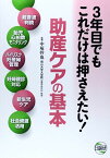 3年目でもこれだけは押さえたい!助産ケアの基本―超音波判読 胎児心拍数モニタリング ハイリスク妊産 [単行本] 中塚幹也