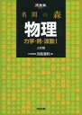 名問の森物理 力学・熱・波動1 (河合塾シリーズ)  浜島 清利