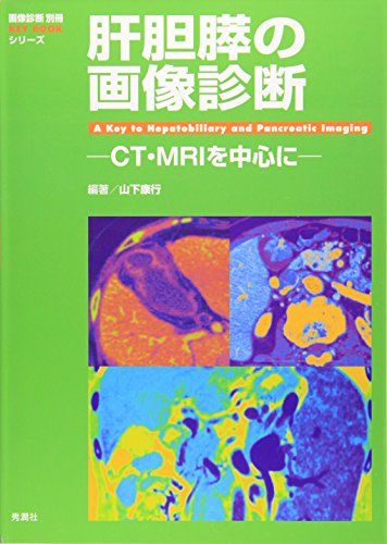 肝胆膵の画像診断: CT MRIを中心に (『画像診断』別冊KEY BOOKシリーズ) 単行本 山下 康行