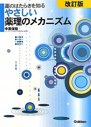やさしい薬理のメカニズム（改訂版）: 薬のはたらきを知る 中原 保裕