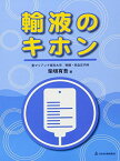 輸液のキホン [単行本] 柴垣 有吾