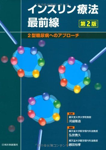 インスリン療法最前線―2型糖尿病へのアプローチ 貴久，弘世、 裕孝，綿田; 隆造，河盛