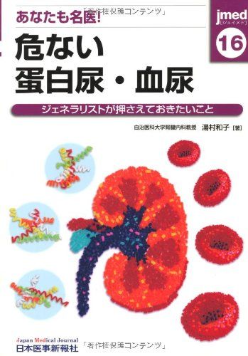jmed 16―ジェネラリストが押さえておきたいこと あなたも名医!危ない蛋白尿・血尿 湯村 和子のサムネイル