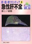 急性肝不全―新しい展開 (肝・胆・膵フロンティア) 正， 辻井、 正道， 神代、 俊二， 二川、 極， 沖田; 健一， 小林