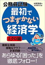 公務員試験 最初でつまずかない経済学 ミクロ編 単行本（ソフトカバー） 村尾 英俊