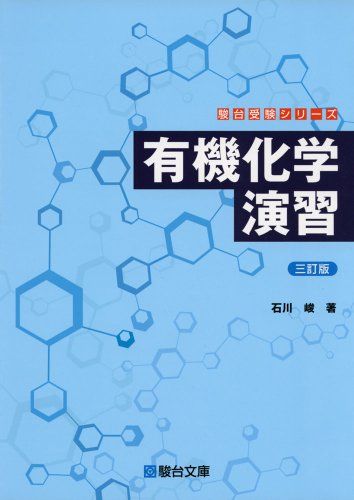 楽天参考書専門店 ブックスドリーム有機化学演習<三訂版> （駿台受験シリーズ） 石川 峻