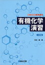 有機化学演習 lt 三訂版 gt (駿台受験シリーズ) 石川 峻