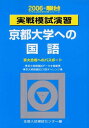 実戦模試演習 京都大学への国語 2006 (大学入試完全対策シリーズ)