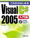 これからはじめるVisualC#2005入門編 木暮 啓一