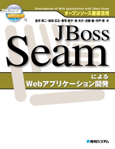 オープンソース徹底活用JBossSeamによるWebアプリケーション開発 英二，並河、 聡子，新宅、 大介，林、 修，宍戸、 …