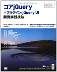 コアjQuery+プラグイン/jQuery UI 開発実践技法 (Programmer&#039;s SELECTION) Bear Bibeault、 Yehuda Katz; 吉川 邦夫