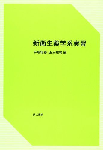 新衛生薬学系実習 [単行本] 雅勝，手塚; 郁男，山本