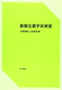 【30日間返品保証】商品説明に誤りがある場合は、無条件で弊社送料負担で商品到着後30日間返品を承ります。ご満足のいく取引となるよう精一杯対応させていただきます。※下記に商品説明およびコンディション詳細、出荷予定・配送方法・お届けまでの期間について記載しています。ご確認の上ご購入ください。【インボイス制度対応済み】当社ではインボイス制度に対応した適格請求書発行事業者番号（通称：T番号・登録番号）を印字した納品書（明細書）を商品に同梱してお送りしております。こちらをご利用いただくことで、税務申告時や確定申告時に消費税額控除を受けることが可能になります。また、適格請求書発行事業者番号の入った領収書・請求書をご注文履歴からダウンロードして頂くこともできます（宛名はご希望のものを入力して頂けます）。■商品名■新衛生薬学系実習 [単行本] 雅勝， 手塚; 郁男， 山本■出版社■地人書館■著者■雅勝 手塚■発行年■2006/04■ISBN10■4805207744■ISBN13■9784805207741■コンディションランク■可コンディションランク説明ほぼ新品：未使用に近い状態の商品非常に良い：傷や汚れが少なくきれいな状態の商品良い：多少の傷や汚れがあるが、概ね良好な状態の商品(中古品として並の状態の商品)可：傷や汚れが目立つものの、使用には問題ない状態の商品■コンディション詳細■当商品はコンディション「可」の商品となります。多少の書き込みが有る場合や使用感、傷み、汚れ、記名・押印の消し跡・切り取り跡、箱・カバー欠品などがある場合もございますが、使用には問題のない状態です。水濡れ防止梱包の上、迅速丁寧に発送させていただきます。【発送予定日について】こちらの商品は午前9時までのご注文は当日に発送致します。午前9時以降のご注文は翌日に発送致します。※日曜日・年末年始（12/31〜1/3）は除きます（日曜日・年末年始は発送休業日です。祝日は発送しています）。(例)・月曜0時〜9時までのご注文：月曜日に発送・月曜9時〜24時までのご注文：火曜日に発送・土曜0時〜9時までのご注文：土曜日に発送・土曜9時〜24時のご注文：月曜日に発送・日曜0時〜9時までのご注文：月曜日に発送・日曜9時〜24時のご注文：月曜日に発送【送付方法について】ネコポス、宅配便またはレターパックでの発送となります。関東地方・東北地方・新潟県・北海道・沖縄県・離島以外は、発送翌日に到着します。関東地方・東北地方・新潟県・北海道・沖縄県・離島は、発送後2日での到着となります。商品説明と著しく異なる点があった場合や異なる商品が届いた場合は、到着後30日間は無条件で着払いでご返品後に返金させていただきます。メールまたはご注文履歴からご連絡ください。