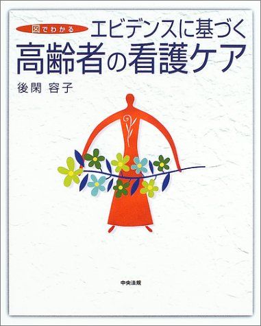 図でわかるエビデンスに基づく高齢者の看護ケア 後閑 容子