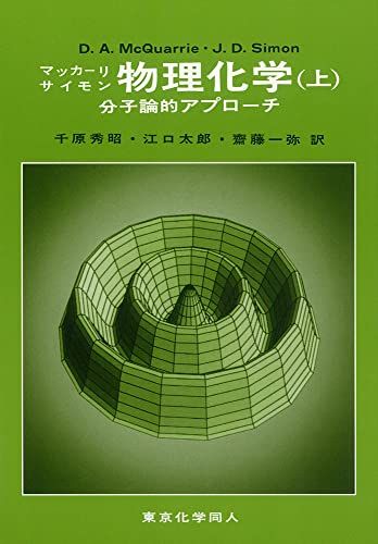 物理化学―分子論的アプローチ〈上〉  マッカーリ，D.A.、 サイモン，J.D.、 McQuarrie，Donald A.、 Simon，John D.、 秀昭， 千原、 一弥， 斎藤; 太郎， 江口