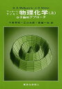 物理化学―分子論的アプローチ〈上〉 単行本 マッカーリ，D.A. サイモン，J.D. McQuarrie，Donald A. Simon，John D. 秀昭， 千原 一弥， 斎藤 太郎， 江口