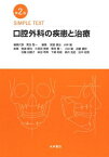 口腔外科の疾患と治療 SIMPLE TEXT(第2版) 覚道 健治、 久保田 英郎、 栗田 賢一、 小林 馨、 近藤 壽郎、 佐藤 田鶴子、 柴田 考典、 下郷 和雄、 高井 良招; 田中 昭男