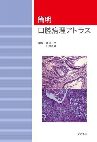 【30日間返品保証】商品説明に誤りがある場合は、無条件で弊社送料負担で商品到着後30日間返品を承ります。ご満足のいく取引となるよう精一杯対応させていただきます。※下記に商品説明およびコンディション詳細、出荷予定・配送方法・お届けまでの期間について記載しています。ご確認の上ご購入ください。【インボイス制度対応済み】当社ではインボイス制度に対応した適格請求書発行事業者番号（通称：T番号・登録番号）を印字した納品書（明細書）を商品に同梱してお送りしております。こちらをご利用いただくことで、税務申告時や確定申告時に消費税額控除を受けることが可能になります。また、適格請求書発行事業者番号の入った領収書・請求書をご注文履歴からダウンロードして頂くこともできます（宛名はご希望のものを入力して頂けます）。■商品名■簡明口腔病理アトラス [単行本] 賀来 亨; 田中 昭男■出版社■永末書店■著者■賀来 亨■発行年■2008/08/30■ISBN10■4816011986■ISBN13■9784816011986■コンディションランク■非常に良いコンディションランク説明ほぼ新品：未使用に近い状態の商品非常に良い：傷や汚れが少なくきれいな状態の商品良い：多少の傷や汚れがあるが、概ね良好な状態の商品(中古品として並の状態の商品)可：傷や汚れが目立つものの、使用には問題ない状態の商品■コンディション詳細■書き込みありません。古本ではございますが、使用感少なくきれいな状態の書籍です。弊社基準で良よりコンデションが良いと判断された商品となります。水濡れ防止梱包の上、迅速丁寧に発送させていただきます。【発送予定日について】こちらの商品は午前9時までのご注文は当日に発送致します。午前9時以降のご注文は翌日に発送致します。※日曜日・年末年始（12/31〜1/3）は除きます（日曜日・年末年始は発送休業日です。祝日は発送しています）。(例)・月曜0時〜9時までのご注文：月曜日に発送・月曜9時〜24時までのご注文：火曜日に発送・土曜0時〜9時までのご注文：土曜日に発送・土曜9時〜24時のご注文：月曜日に発送・日曜0時〜9時までのご注文：月曜日に発送・日曜9時〜24時のご注文：月曜日に発送【送付方法について】ネコポス、宅配便またはレターパックでの発送となります。関東地方・東北地方・新潟県・北海道・沖縄県・離島以外は、発送翌日に到着します。関東地方・東北地方・新潟県・北海道・沖縄県・離島は、発送後2日での到着となります。商品説明と著しく異なる点があった場合や異なる商品が届いた場合は、到着後30日間は無条件で着払いでご返品後に返金させていただきます。メールまたはご注文履歴からご連絡ください。