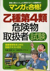 【30日間返品保証】商品説明に誤りがある場合は、無条件で弊社送料負担で商品到着後30日間返品を承ります。ご満足のいく取引となるよう精一杯対応させていただきます。※下記に商品説明およびコンディション詳細、出荷予定・配送方法・お届けまでの期間について記載しています。ご確認の上ご購入ください。【インボイス制度対応済み】当社ではインボイス制度に対応した適格請求書発行事業者番号（通称：T番号・登録番号）を印字した納品書（明細書）を商品に同梱してお送りしております。こちらをご利用いただくことで、税務申告時や確定申告時に消費税額控除を受けることが可能になります。また、適格請求書発行事業者番号の入った領収書・請求書をご注文履歴からダウンロードして頂くこともできます（宛名はご希望のものを入力して頂けます）。■商品名■マンガで合格! 乙種第4類危険物取扱者試験 丸島 浩史■出版社■ナツメ社■著者■丸島 浩史■発行年■2006/04/22■ISBN10■4816341048■ISBN13■9784816341045■コンディションランク■良いコンディションランク説明ほぼ新品：未使用に近い状態の商品非常に良い：傷や汚れが少なくきれいな状態の商品良い：多少の傷や汚れがあるが、概ね良好な状態の商品(中古品として並の状態の商品)可：傷や汚れが目立つものの、使用には問題ない状態の商品■コンディション詳細■別冊付き。書き込みありません。古本のため多少の使用感やスレ・キズ・傷みなどあることもございますが全体的に概ね良好な状態です。水濡れ防止梱包の上、迅速丁寧に発送させていただきます。【発送予定日について】こちらの商品は午前9時までのご注文は当日に発送致します。午前9時以降のご注文は翌日に発送致します。※日曜日・年末年始（12/31〜1/3）は除きます（日曜日・年末年始は発送休業日です。祝日は発送しています）。(例)・月曜0時〜9時までのご注文：月曜日に発送・月曜9時〜24時までのご注文：火曜日に発送・土曜0時〜9時までのご注文：土曜日に発送・土曜9時〜24時のご注文：月曜日に発送・日曜0時〜9時までのご注文：月曜日に発送・日曜9時〜24時のご注文：月曜日に発送【送付方法について】ネコポス、宅配便またはレターパックでの発送となります。関東地方・東北地方・新潟県・北海道・沖縄県・離島以外は、発送翌日に到着します。関東地方・東北地方・新潟県・北海道・沖縄県・離島は、発送後2日での到着となります。商品説明と著しく異なる点があった場合や異なる商品が届いた場合は、到着後30日間は無条件で着払いでご返品後に返金させていただきます。メールまたはご注文履歴からご連絡ください。