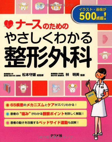 ナースのためのやさしくわかる整形外科 松本守雄; 林明美