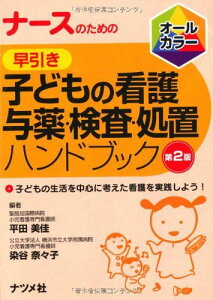 ナースのための早引き 子どもの看護 与薬・検査・処置ハンドブック 第2版 平田 美佳; 染谷 奈々子