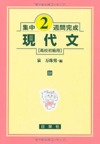 楽天参考書専門店 ブックスドリーム現代文 高校初級用 （集中2週間完成31） [単行本] 泉 万珠男