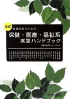 養護教諭のための 保健・医療・福祉系実習ハンドブック [単行本（ソフトカバー）] 中桐 佐智子、 岡田 加奈子、 道廣 睦子、 三村 由香里、 葛西 敦子、 宮城 由美子、 遠藤 伸子、 大谷 尚子、 楠本 久美子、 芝木 美沙子、 斉藤 理砂子、 佐藤