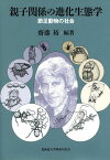 親子関係の進化生態学―節足動物の社会 [単行本] 斎藤 裕