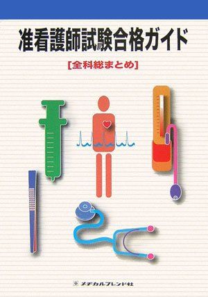 准看護師試験合格ガイド 全科総まとめ 友國 一子