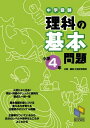 中学受験 理科の基本問題 小学4年