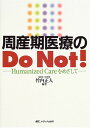 周産期医療のDo Not!―Humanized careをめざして 竹内 正人