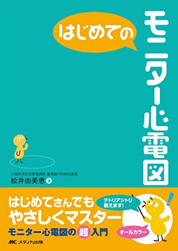 はじめてのモニター心電図 はじめてのシリーズ [単行本] 松井 由美恵