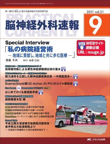 脳神経外科速報 21巻9号