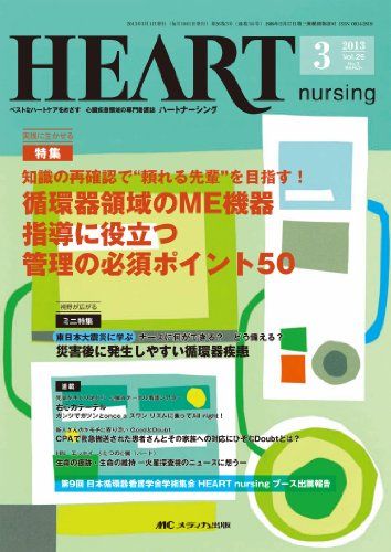 ハートナーシング 13年3月号 26ー3―ベストなハートケアをめざす心臓疾患領域の専門看護誌 特集:循環器領域のME機器指導に役立つ管理の必須ポイント50 [単行本]