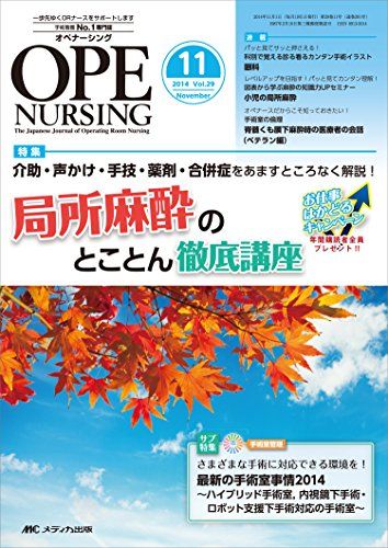 オペナーシング 2014年11月号(第29巻11号) 特集:介助・声かけ・手技・薬剤・合併症をあますところなく解説! 局所麻酔のとことん徹底講座 [単行本]