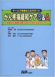 がん疼痛緩和ケアQ&amp;A―効果的な薬物治療・QOLの向上をめざして 肇，加賀谷、 元弘，的場; 昌代，田中