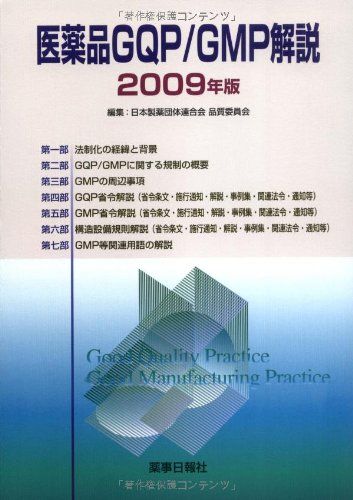 医薬品GQP/GMP解説2009年版 [単行本（ソフトカバー）] 日本製薬団体連合会品質委員会