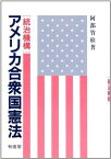 アメリカ合衆国憲法「統治機構」 [単行本] 阿部 竹松