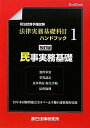 【30日間返品保証】商品説明に誤りがある場合は、無条件で弊社送料負担で商品到着後30日間返品を承ります。ご満足のいく取引となるよう精一杯対応させていただきます。※下記に商品説明およびコンディション詳細、出荷予定・配送方法・お届けまでの期間について記載しています。ご確認の上ご購入ください。【インボイス制度対応済み】当社ではインボイス制度に対応した適格請求書発行事業者番号（通称：T番号・登録番号）を印字した納品書（明細書）を商品に同梱してお送りしております。こちらをご利用いただくことで、税務申告時や確定申告時に消費税額控除を受けることが可能になります。また、適格請求書発行事業者番号の入った領収書・請求書をご注文履歴からダウンロードして頂くこともできます（宛名はご希望のものを入力して頂けます）。■商品名■司法試験予備試験法律実務基礎科目ハンドブック〈1〉民事実務基礎■出版社■辰已法律研究所■著者■■発行年■2011/12■ISBN10■4864660085■ISBN13■9784864660082■コンディションランク■可コンディションランク説明ほぼ新品：未使用に近い状態の商品非常に良い：傷や汚れが少なくきれいな状態の商品良い：多少の傷や汚れがあるが、概ね良好な状態の商品(中古品として並の状態の商品)可：傷や汚れが目立つものの、使用には問題ない状態の商品■コンディション詳細■当商品はコンディション「可」の商品となります。多少の書き込みが有る場合や使用感、傷み、汚れ、記名・押印の消し跡・切り取り跡、箱・カバー欠品などがある場合もございますが、使用には問題のない状態です。水濡れ防止梱包の上、迅速丁寧に発送させていただきます。【発送予定日について】こちらの商品は午前9時までのご注文は当日に発送致します。午前9時以降のご注文は翌日に発送致します。※日曜日・年末年始（12/31〜1/3）は除きます（日曜日・年末年始は発送休業日です。祝日は発送しています）。(例)・月曜0時〜9時までのご注文：月曜日に発送・月曜9時〜24時までのご注文：火曜日に発送・土曜0時〜9時までのご注文：土曜日に発送・土曜9時〜24時のご注文：月曜日に発送・日曜0時〜9時までのご注文：月曜日に発送・日曜9時〜24時のご注文：月曜日に発送【送付方法について】ネコポス、宅配便またはレターパックでの発送となります。関東地方・東北地方・新潟県・北海道・沖縄県・離島以外は、発送翌日に到着します。関東地方・東北地方・新潟県・北海道・沖縄県・離島は、発送後2日での到着となります。商品説明と著しく異なる点があった場合や異なる商品が届いた場合は、到着後30日間は無条件で着払いでご返品後に返金させていただきます。メールまたはご注文履歴からご連絡ください。