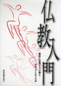 仏教入門―釈尊と法然上人の教え [単行本] 佛教大学仏教学科、 清水 澄、 真田 康道、 水谷 幸正、 坪井 俊映; 藤堂 恭俊