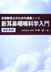 新耳鼻咽喉科学入門 改訂新版 [単行本] 中野 雄一