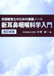 新耳鼻咽喉科学入門 改訂新版 (言語聴覚士のための講義ノート) [単行本] 中野 雄一