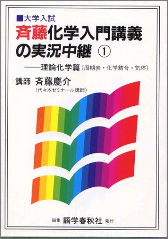 斉藤化学入門講義の実況中継―大学入試 (1) 斉藤 慶介