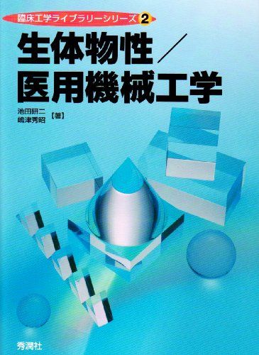 生体物性/医用機械工学 (臨床工学ライブラリーシリーズ 2) 池田 研二; 嶋津 秀昭