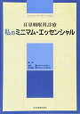 耳鼻咽喉科診療 私のミニマム・エッセンシャル [単行本] 本庄 巖; 市川銀一郎