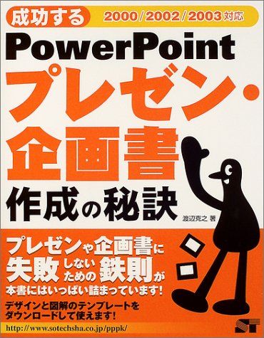 【30日間返品保証】商品説明に誤りがある場合は、無条件で弊社送料負担で商品到着後30日間返品を承ります。ご満足のいく取引となるよう精一杯対応させていただきます。※下記に商品説明およびコンディション詳細、出荷予定・配送方法・お届けまでの期間について記載しています。ご確認の上ご購入ください。【インボイス制度対応済み】当社ではインボイス制度に対応した適格請求書発行事業者番号（通称：T番号・登録番号）を印字した納品書（明細書）を商品に同梱してお送りしております。こちらをご利用いただくことで、税務申告時や確定申告時に消費税額控除を受けることが可能になります。また、適格請求書発行事業者番号の入った領収書・請求書をご注文履歴からダウンロードして頂くこともできます（宛名はご希望のものを入力して頂けます）。■商品名■成功する PowerPointプレゼン・企画書 作成の秘訣 渡辺 克之■出版社■ソーテック社■著者■渡辺 克之■発行年■2004/07■ISBN10■4881664131■ISBN13■9784881664131■コンディションランク■良いコンディションランク説明ほぼ新品：未使用に近い状態の商品非常に良い：傷や汚れが少なくきれいな状態の商品良い：多少の傷や汚れがあるが、概ね良好な状態の商品(中古品として並の状態の商品)可：傷や汚れが目立つものの、使用には問題ない状態の商品■コンディション詳細■書き込みありません。古本のため多少の使用感やスレ・キズ・傷みなどあることもございますが全体的に概ね良好な状態です。水濡れ防止梱包の上、迅速丁寧に発送させていただきます。【発送予定日について】こちらの商品は午前9時までのご注文は当日に発送致します。午前9時以降のご注文は翌日に発送致します。※日曜日・年末年始（12/31〜1/3）は除きます（日曜日・年末年始は発送休業日です。祝日は発送しています）。(例)・月曜0時〜9時までのご注文：月曜日に発送・月曜9時〜24時までのご注文：火曜日に発送・土曜0時〜9時までのご注文：土曜日に発送・土曜9時〜24時のご注文：月曜日に発送・日曜0時〜9時までのご注文：月曜日に発送・日曜9時〜24時のご注文：月曜日に発送【送付方法について】ネコポス、宅配便またはレターパックでの発送となります。関東地方・東北地方・新潟県・北海道・沖縄県・離島以外は、発送翌日に到着します。関東地方・東北地方・新潟県・北海道・沖縄県・離島は、発送後2日での到着となります。商品説明と著しく異なる点があった場合や異なる商品が届いた場合は、到着後30日間は無条件で着払いでご返品後に返金させていただきます。メールまたはご注文履歴からご連絡ください。