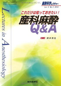 麻酔科学レクチャー 2ー2 これだけは知っておきたい!産科麻酔Q&A 照井 克生