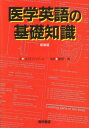 医学英語の基礎知識  A.R. ハットン、 Hutton，Andrew R.; 勇，菅原