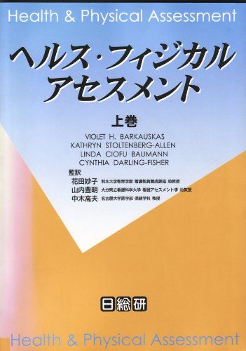 ヘルス・フィジカルアセスメント〈上巻〉 Barkauskas，Violet H.、 Baumann，Linda Ciofu、 Stoltenberg‐Allen，Kathryn、 Darling‐Fisher，Cynthia、 妙子，花田、 高夫