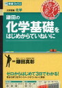 鎌田の化学基礎をはじめからていねいに (東進ブックス 名人の授業) 鎌田 真彰